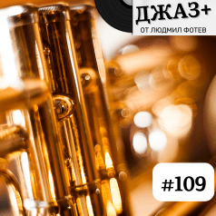 Джаз+ - Епизод 109