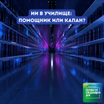 Европа утре: Изкуственият интелект в училище