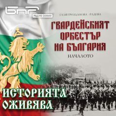 Историята оживява: Гвардейският оркестър на България, марш първи