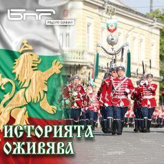 Историята оживява: Гвардейският оркестър на България, марш втори