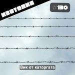Изотопия: Вик от каторгата