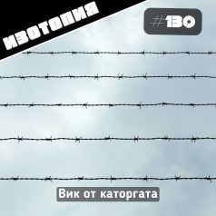 Изотопия: Вик от каторгата