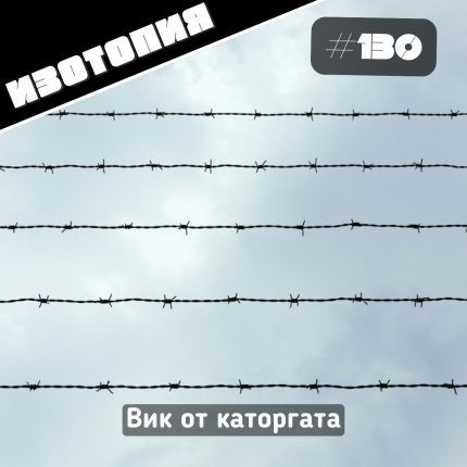 Изотопия: Вик от каторгата