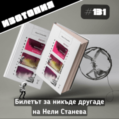 Изотопия: Нели Станева
