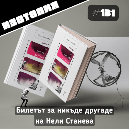 Изотопия: Нели Станева