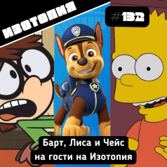 Изотопия: Тайните на дублажа