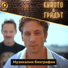 Киното и градът Музикални биографии (1)
