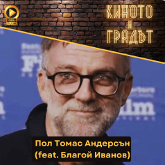 Киното и градът: Пол Томас Андерсън