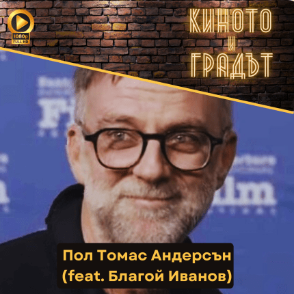 Киното и градът: Пол Томас Андерсън
