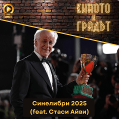 Киното и градът: Синелибри 2025