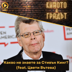 Киното и градът: Стивън Кинг - филми и сериали
