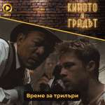 Киното и градът: Трилъри - Време за трилъри