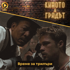 Киното и градът: Трилъри - Време за трилъри