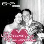 Адресите на любовта: Мария Косева и Никола Анастасов