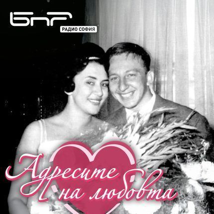 Адресите на любовта: Мария Косева и Никола Анастасов