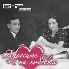 Адресите на любовта: Теодор Траянов и Вера Балабанова