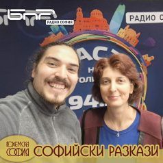 Софийски разкази: По следите на знанието и държавността