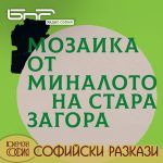 Софийски разкази: Мозайка от миналото на Стара Загора