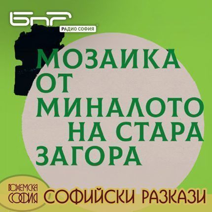 Софийски разкази: Мозайка от миналото на Стара Загора