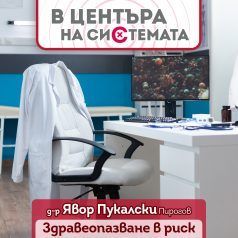 Здравеопазване в риск