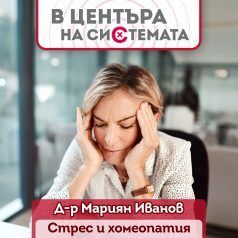 Стрес и хомеопатия