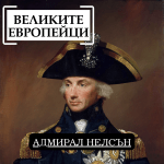Великите европейци: адмирал Нелсън