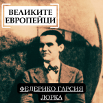 Великите европейци: Федерико Гарсия Лорка
