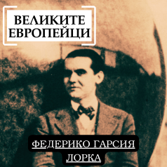 Великите европейци: Федерико Гарсия Лорка