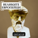 Великите европейци: Питагор