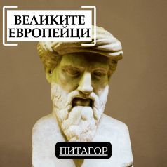 Великите европейци: Питагор