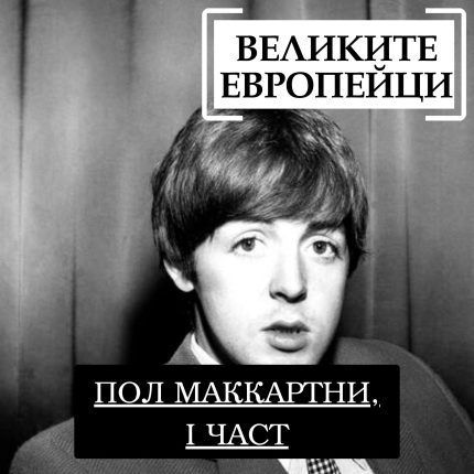 Великите европейци: Пол Маккартни