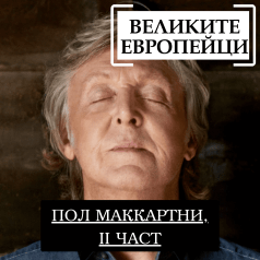 Великите европейци: Пол Маккартни, част