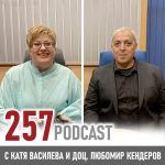 257 podcast: Доц. Любомир Кендеров