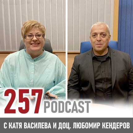257 podcast: Доц. Любомир Кендеров
