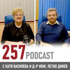 257 podcast: Д-р инж. Петко Динев за пътя от Казанлък до Космоса
