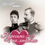 Адресите на любовта - Княгиня Мария Луиза