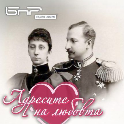 Адресите на любовта - Княгиня Мария Луиза