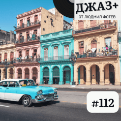 ДЖАЗ+: Епизод 112