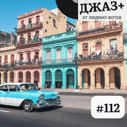 ДЖАЗ+: Епизод 112