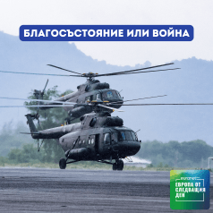 Европа утре Благосъстояние или война