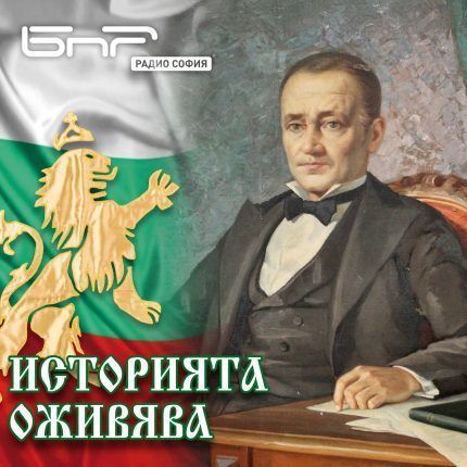 Историята оживява: Константин Фотинов