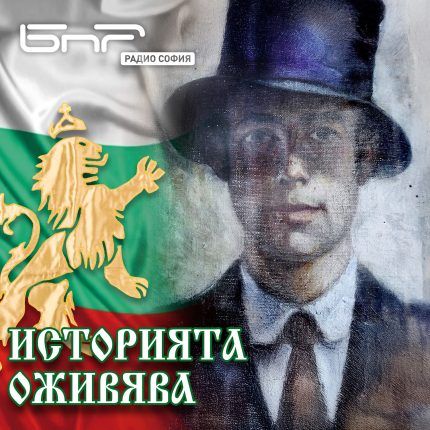 Историята оживява: Георги Белстойнев, картина първа