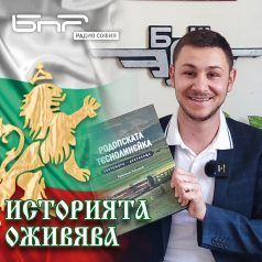 Историята оживява - Родопската теснолинейка - квадрат