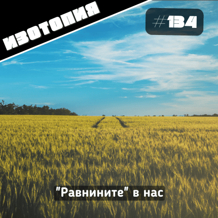 Изотопия: "Равнините" в нас