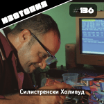 Изотопия: Реставразов - Силистренски Холивуд