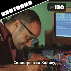 Изотопия: Реставразов - Силистренски Холивуд