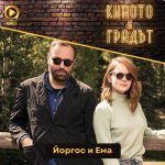 Киното и градът: Йоргос и Ема