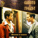 Киното и градът - Книги и филми