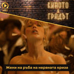 Киното и градът Жени на ръба на нервната криза