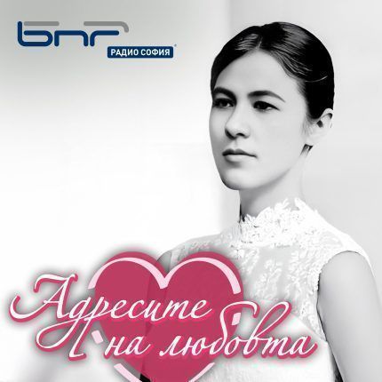 Адресите на любовта: Д-р Тота Венкова-Чехларова